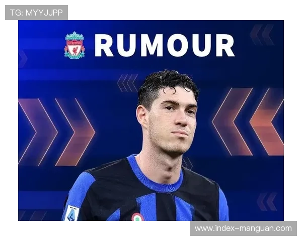 巴斯托尼遭利物浦1亿欧报价，国米防線重建计划启动